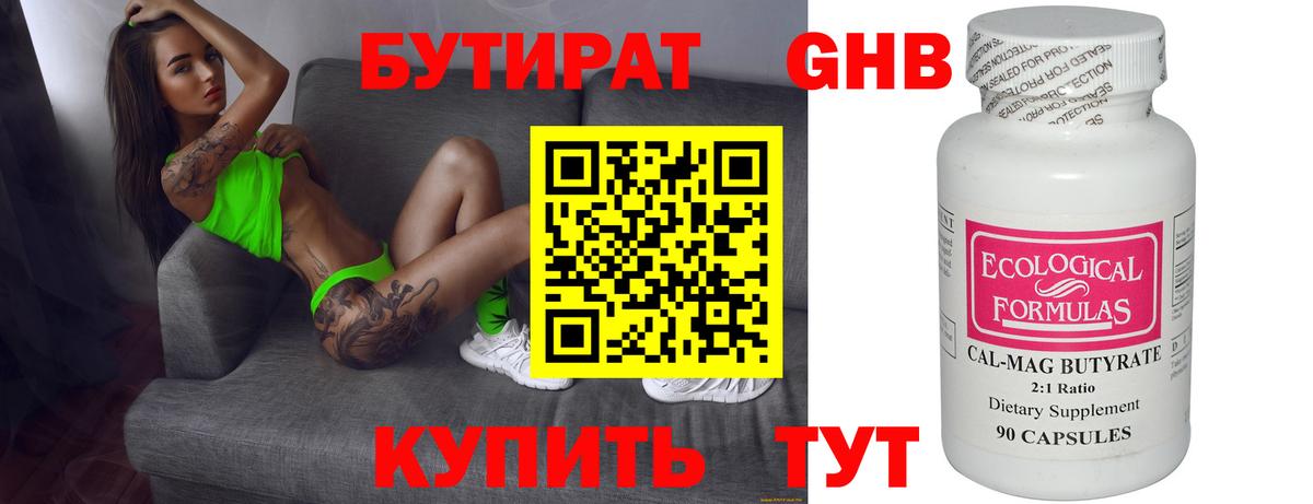 БУТИРАТ жидкий экстази Тара
