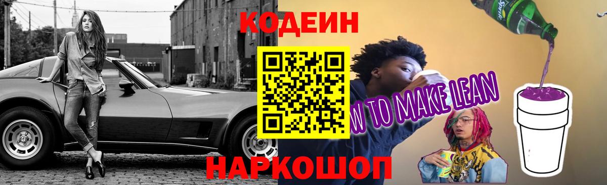 Тара  Codein напиток Lean (лин)  Вход с VPN 